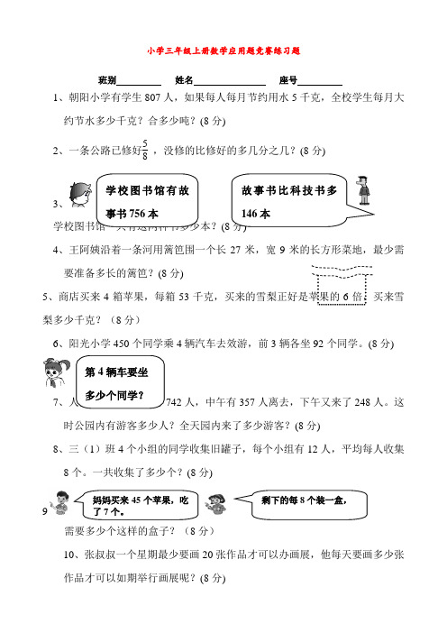 小学三年级上册数学应用题竞赛练习题