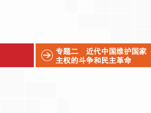 5 2018年高考历史(人民版)一轮复习 课件: 第5讲 列强入侵与民族危机和中国军民维护国家主权的斗争