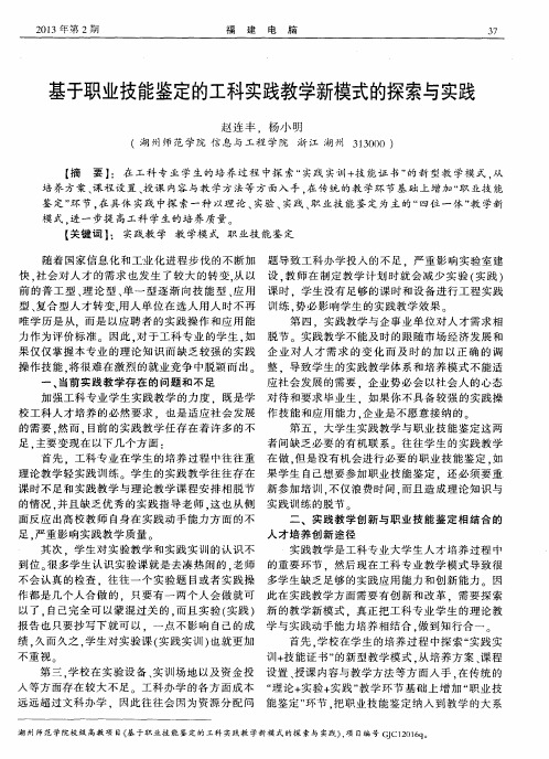 基于职业技能鉴定的工科实践教学新模式的探索与实践