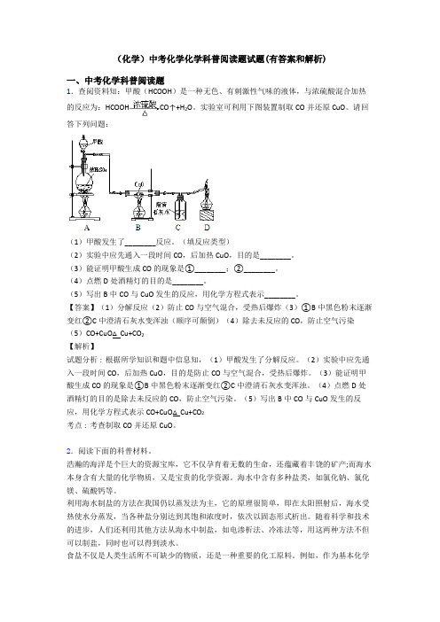 (化学)中考化学化学科普阅读题试题(有答案和解析)