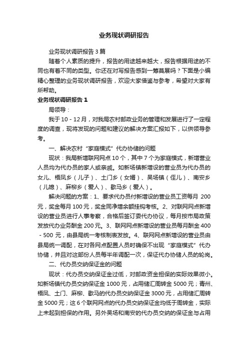 业务现状调研报告3篇