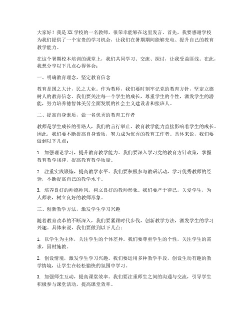 暑期校本培训教师发言稿