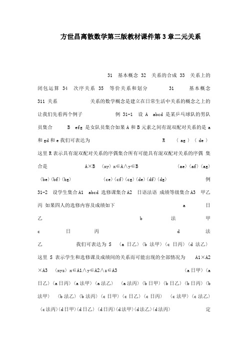 方世昌离散数学第三版教材课件第3章二元关系(可编辑)