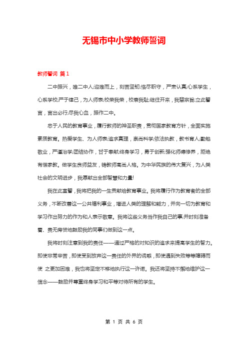 无锡市中小学教师誓词