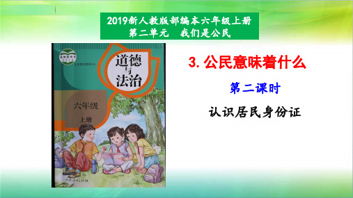 统编部编版六年级上册道德与法治3.2认识居民身份证