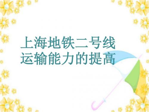 上海地铁二号线运输能力的提高