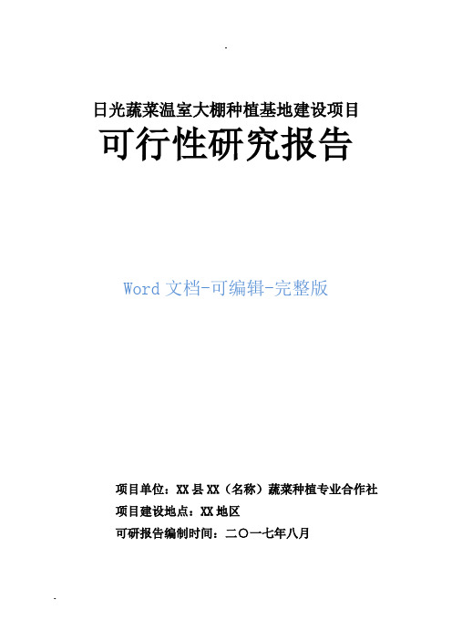 日光蔬菜温室大棚种植基地建设项目可行性研究报告