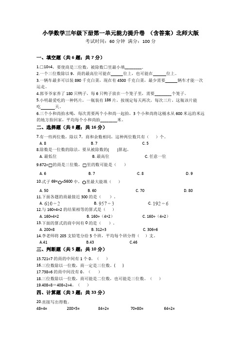 新北师大版小学三年级数学下册第一单元能力提升卷(含答案)