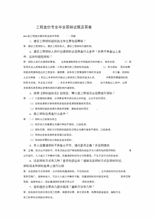 工程造价毕业答辩及答案.doc