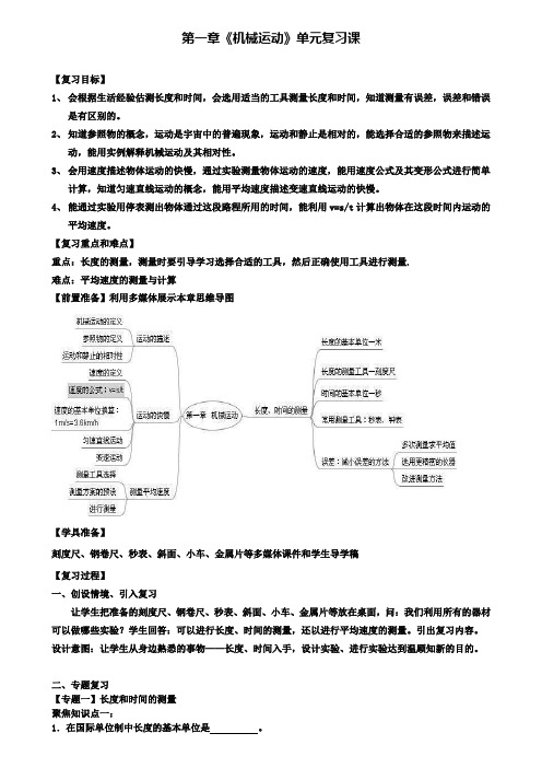 八年级物理上册第1章机械运动复习课教案新版新人教