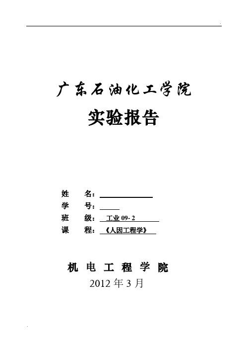 人因工程学   工作疲劳测定实验  实验报告版本