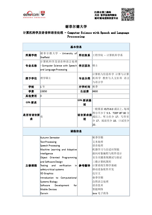 谢菲尔德大学计算机科学及语音和语言处理硕士要求