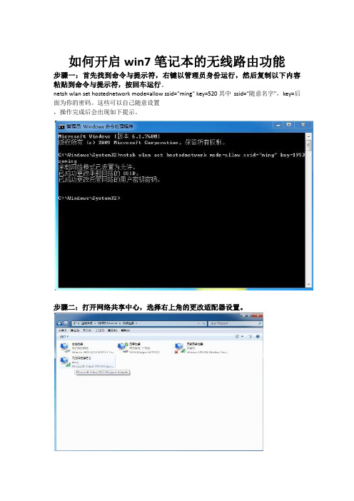 如何开启win7笔记本的无线路由功能