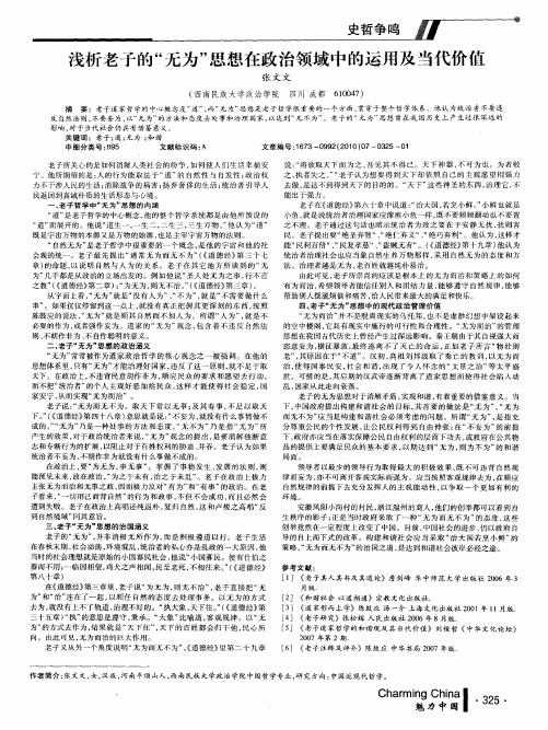 浅析老子的“无为”思想在政治领域中的运用及当代价值