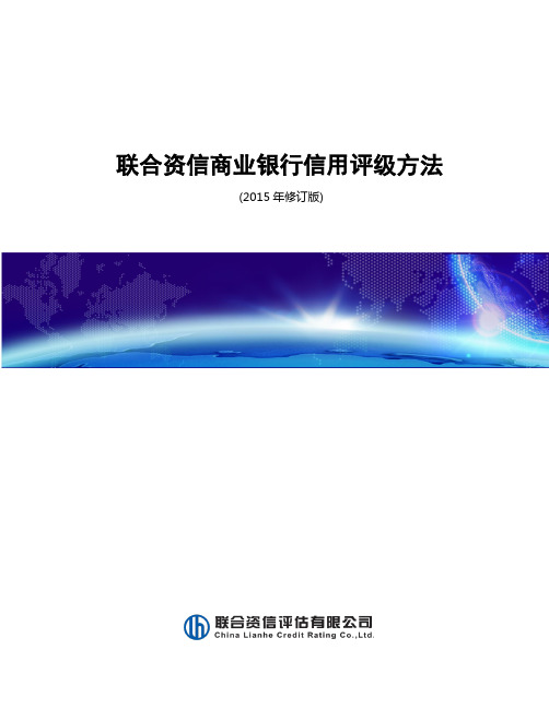 联合评级方法 商业银行信用评级方法