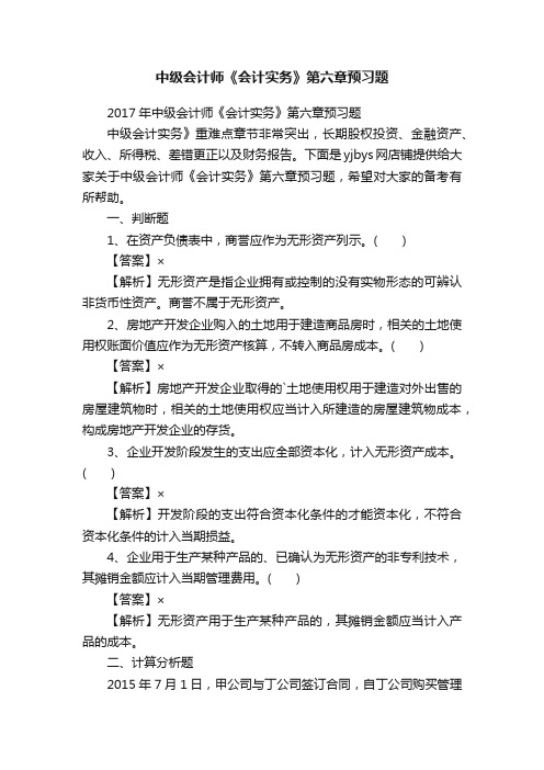 中级会计师《会计实务》第六章预习题