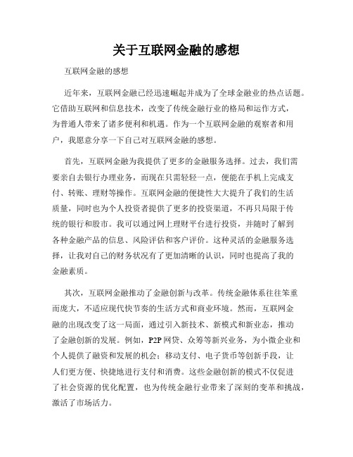 关于互联网金融的感想