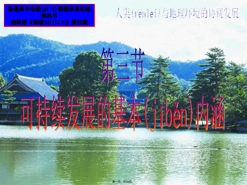 高中地理同步课件43可持续发展的基本内涵27张湘教版必修2