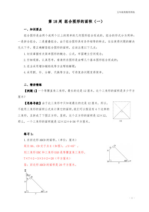 五年级奥数周周练 第18周 组合图形的面积(一) (教师版)答案