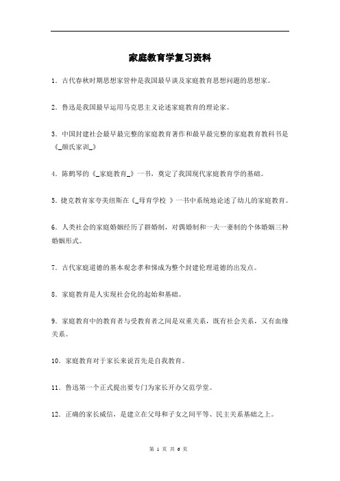 家庭教育学复习资料