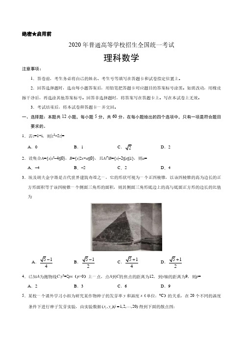 2020年全国卷Ⅰ理数理综(化学生物物理)高考试题文档合订版含答案解析