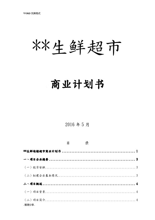 生鲜连锁超市商业计划书模板