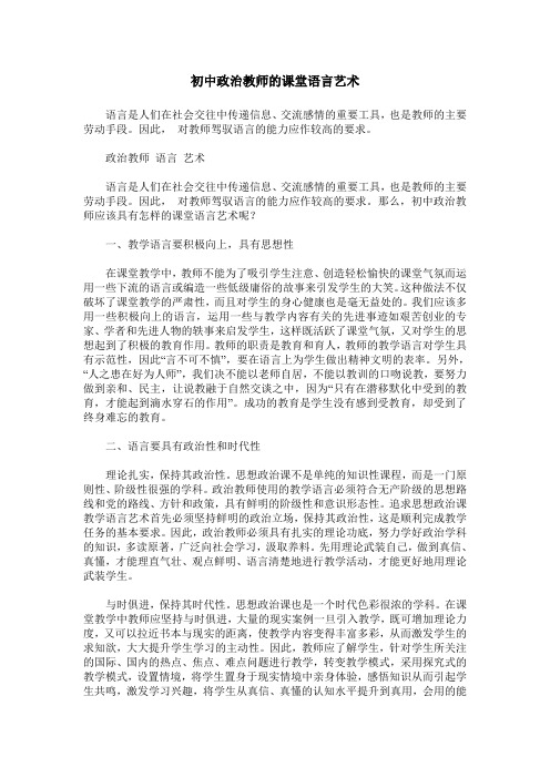 初中政治教师的课堂语言艺术