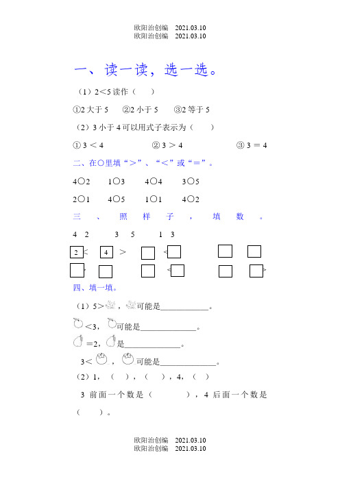 1-5的认识及比大小练习题之欧阳治创编