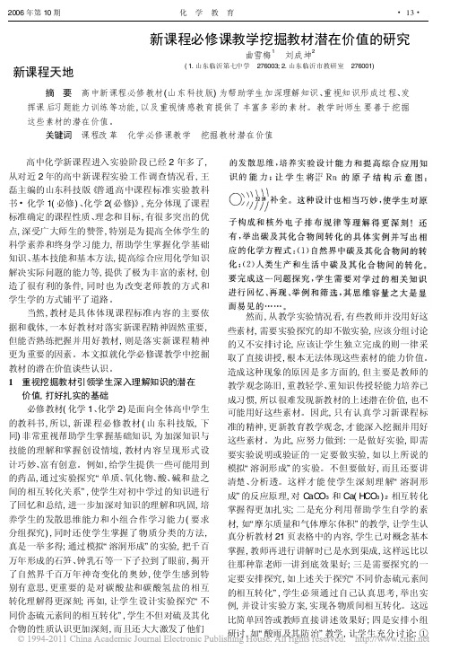 新课程必修课教学挖掘教材潜在价值的研究