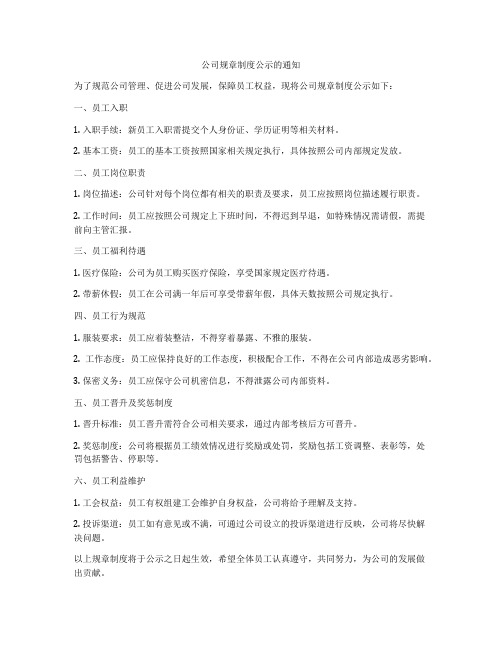 公司规章制度公示的通知