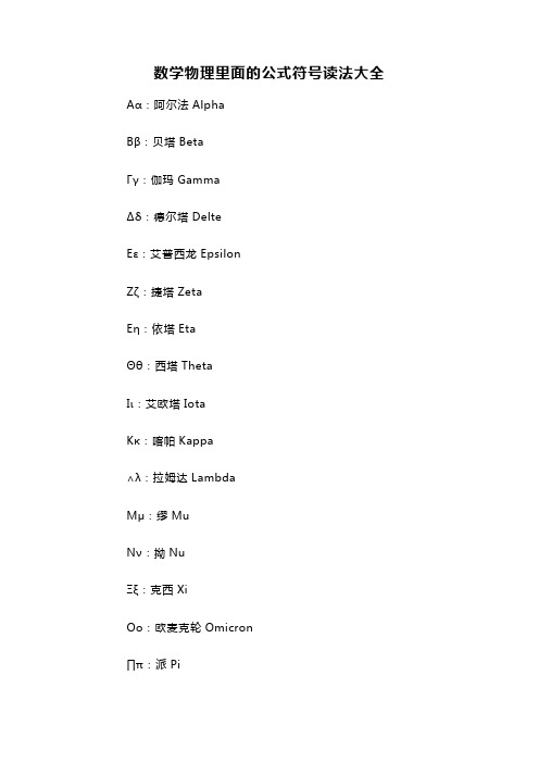 数学物理里面的公式符号读法大全