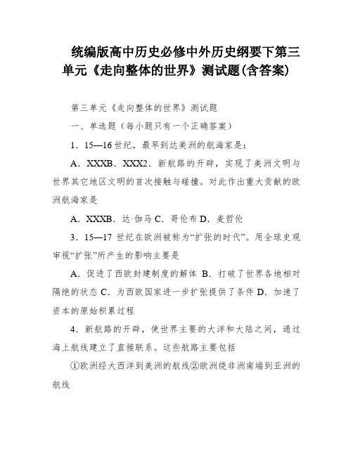 统编版高中历史必修中外历史纲要下第三单元《走向整体的世界》测试题(含答案)