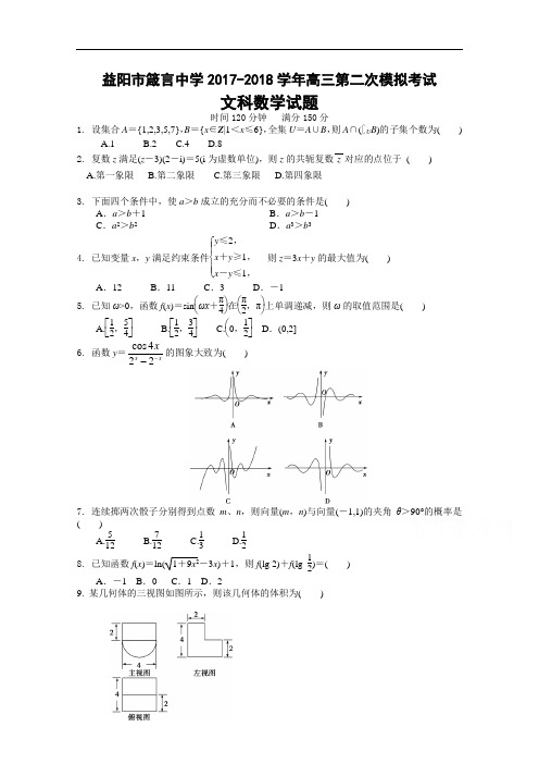 湖南省益阳市箴言中学2017-2018学年高三上学期第二次模拟考试 数学(文) Word版含答案