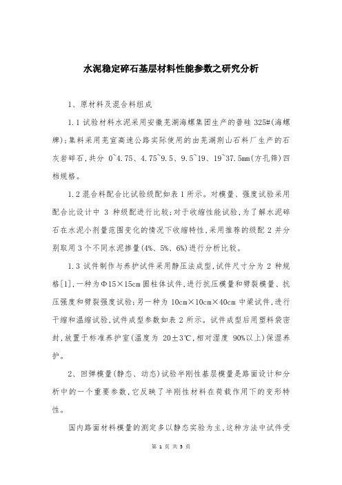 水泥稳定碎石基层材料性能参数之研究分析