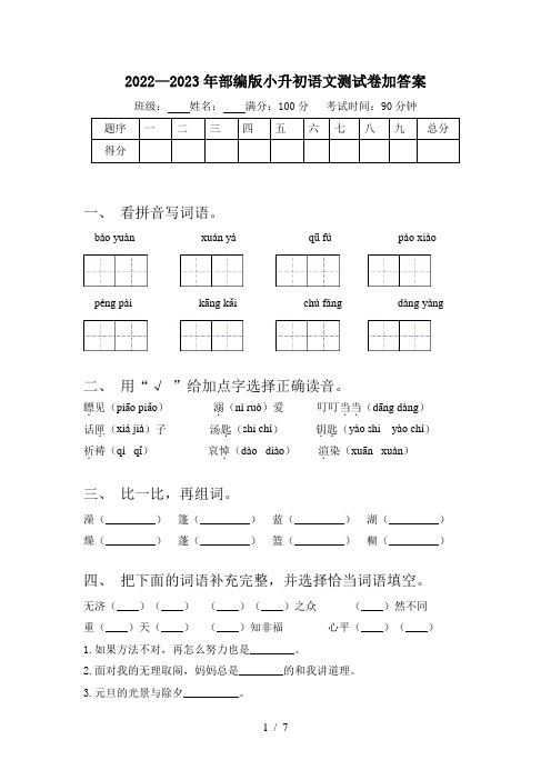 2022—2023年部编版小升初语文测试卷加答案