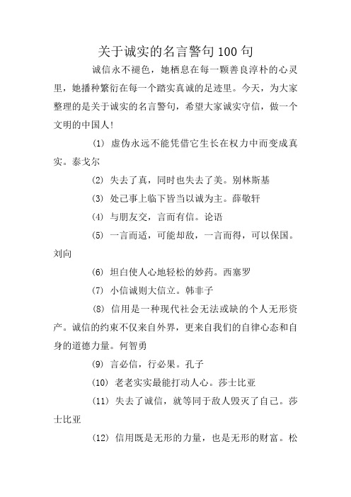 关于诚实的名言警句100句