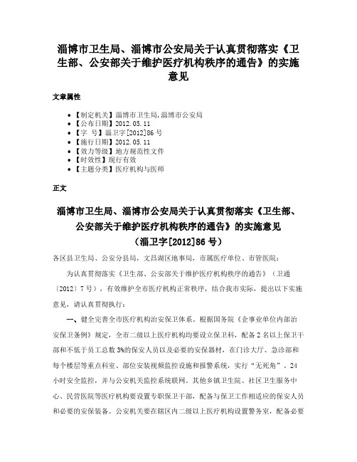 淄博市卫生局、淄博市公安局关于认真贯彻落实《卫生部、公安部关于维护医疗机构秩序的通告》的实施意见