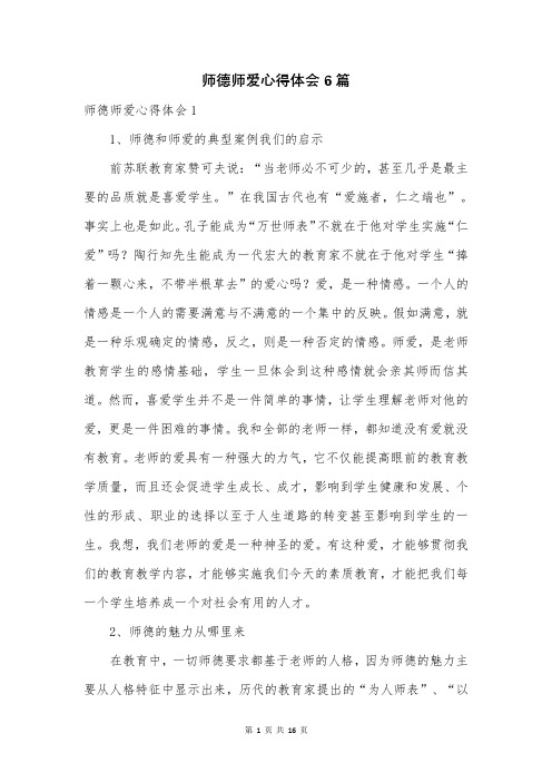 师德师爱心得体会6篇