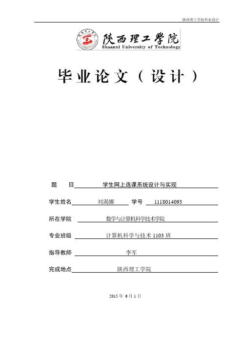 学生网上选课系统设计与实现大学学位论文