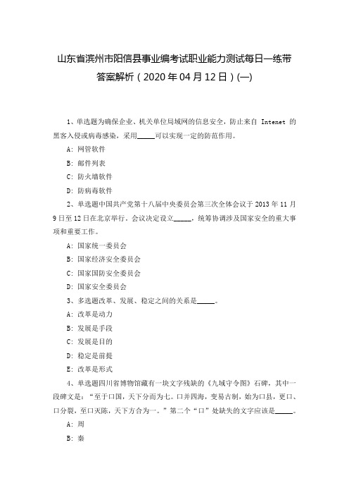 山东省滨州市阳信县事业编考试职业能力测试每日一练带答案解析(2020年04月12日)(一)