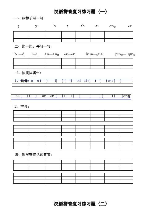 汉语拼音练习题一年级资料可直接打印