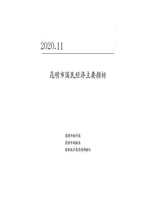 2020年1-11月昆明国民经济主要指标