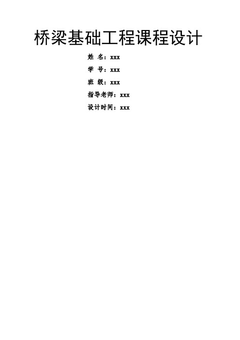 西南交通大学桥梁基础工程课程设计