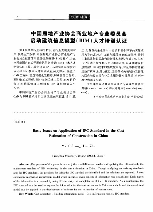 中国房地产业协会商业地产专业委员会启动建筑信息模型(BIM)人才培训认证