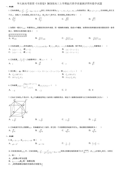 华大新高考联盟(全国卷)2023届高三上学期11月教学质量测评理科数学试题