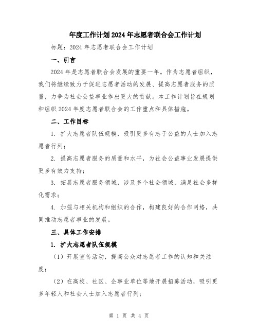 年度工作计划2024年志愿者联合会工作计划