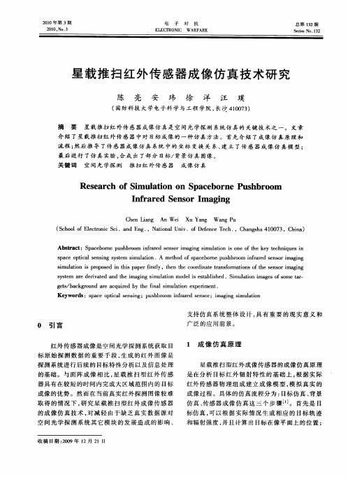 星载推扫红外传感器成像仿真技术研究