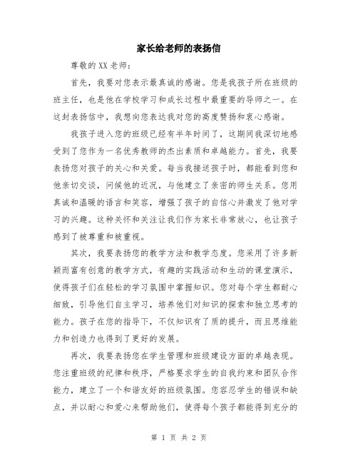 家长给老师的表扬信