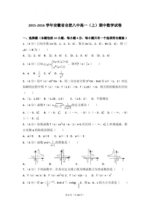 2015-2016年安徽省合肥八中高一上学期期中数学试卷带答案