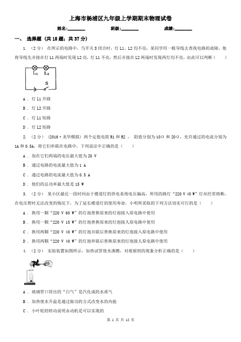 上海市杨浦区九年级上学期期末物理试卷